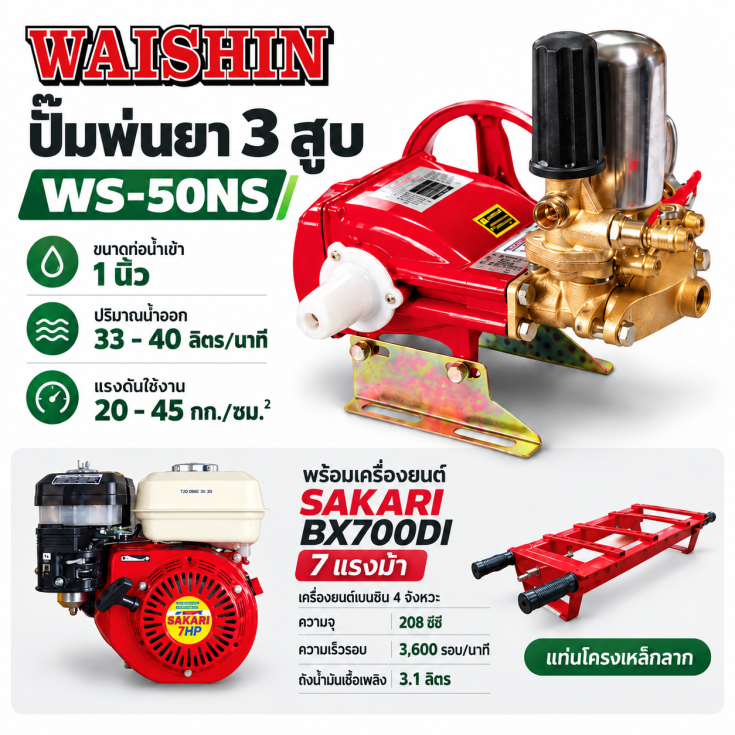 ปั๊มพ่นยา 3 สูบ WS-50N